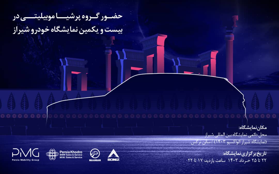معرفی محصولات جدید پرشیا خودرو در نمایشگاه خودرو شیراز 1403